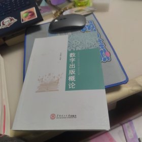 内页干净 数字出版概论 刘银娣 华南理工大学出版社 9787562341567