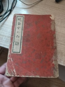 晚香堂小品 上