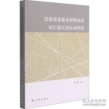 汉语双音复合词构词及词汇语义的认知研究