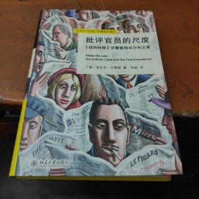 批评官员的尺度：《纽约时报》诉警察局长沙利文案