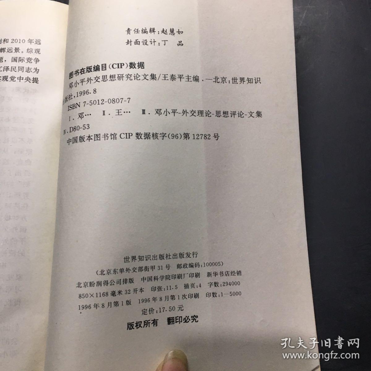 邓小平外交思想研究论文集·