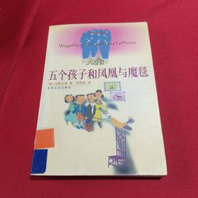 五个孩子和凤凰与魔毯(内页干净)