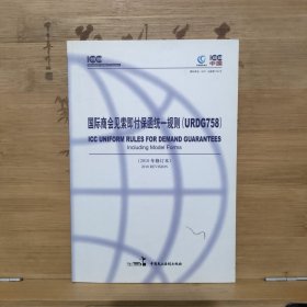 国际商会见索即付保函统一规则:2010年修订本:[中英文本]:2010 revision