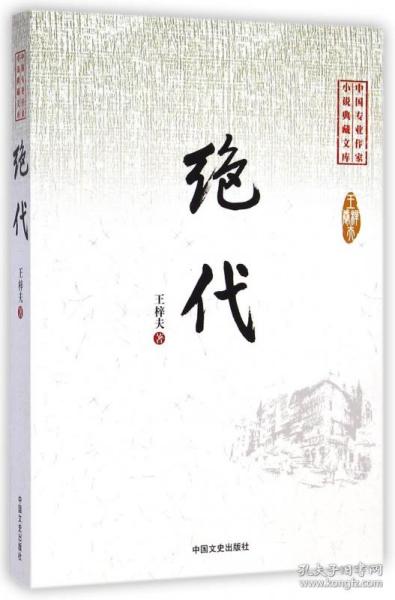 全新正版 绝代/中国专业作家小说典藏文库 王梓夫 9787503456312 中国文史