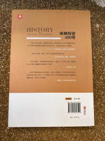 金融投资400年