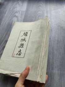 赵城县志1-4卷 影印