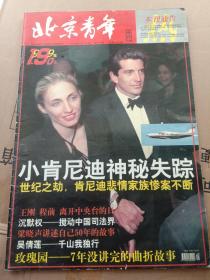 《北京青年周刊》1999年第30期，封面小肯尼迪  （后面受潮有粘连，缺字，请认真看照片）
