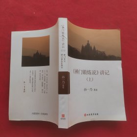 禅门锻炼说讲记（上）