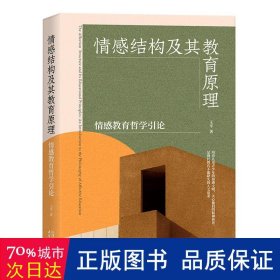 情感结构及其教育原理：情感教育哲学引论