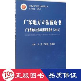 广东地方立法蓝皮书 广东省地方立法年度观察报告（2014）