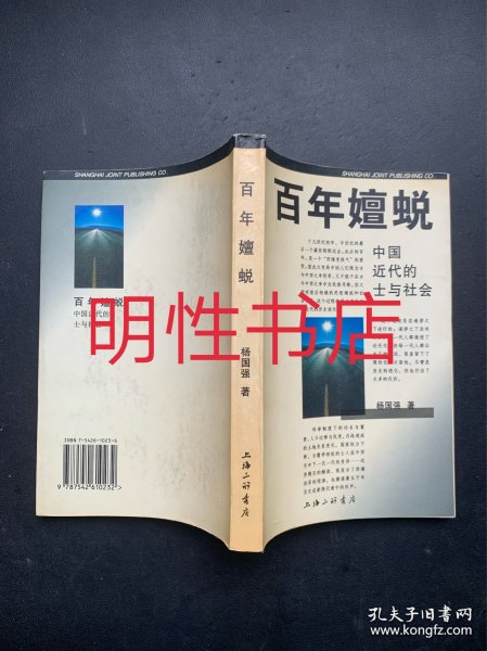 百年嬗蜕：中国近代的士与社会