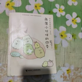 角落小伙伴的四季/窝在角落好安心系列