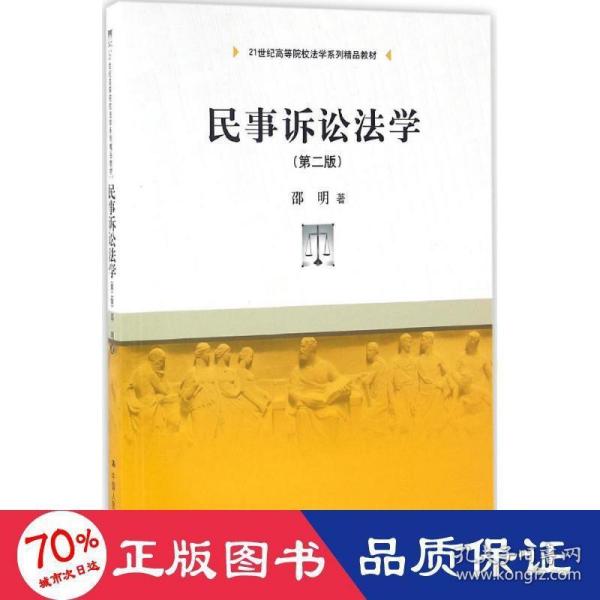 民事诉讼法学（第二版）（21世纪高等院校法学系列精品教材）