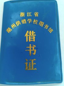 90年代初浙江湖州供销学校图书馆借书证
