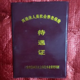 离退休人员社会养老保险待遇证