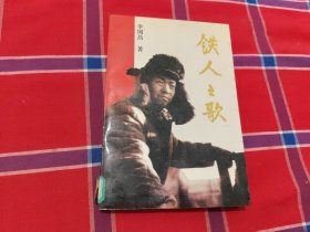 鐵人之歌