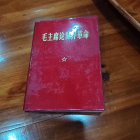 毛主席论世界革命