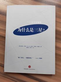 为什么是三星：全面解读三星的成长史，韩国六位知名管理学家揭秘三星如何化危机为机遇，中国企业学习三星的最权威读本！