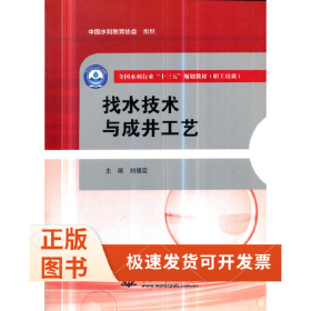 找水技術(shù)與成井工藝（全國水利行業(yè)“十三五”規(guī)劃教材（職工培訓(xùn)））