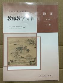 新版人教版高中语文必修下教师教学用书