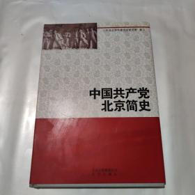 中国共产党北京简史 （精）（现货速发）无勾画