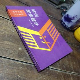 司法精神病學(xué)