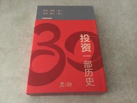 投资：一部历史（中信银行30周年定制版）（精装）书口三面刷金