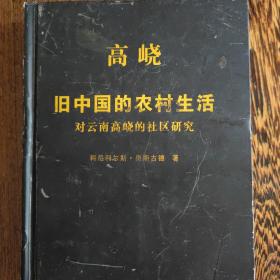 高峣（上册）——旧中国的农村生活：对云南高峣的社区研究