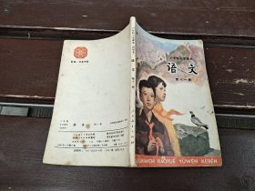 六年制小学课本 语文 第十一册（正版现货，实物拍摄）