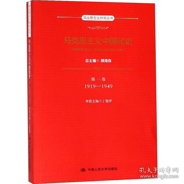 马克思主义中国化史·第一卷·1919-1949