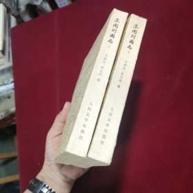 东周列国志 (上下) 一版一印