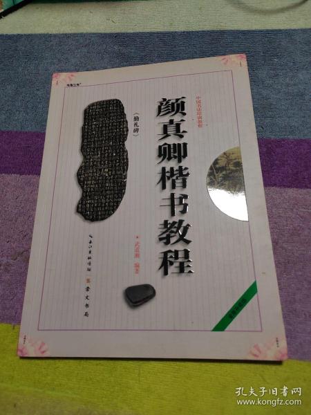 中国书法培训教程：颜真卿楷书教程（勤礼碑）（最新修订版）