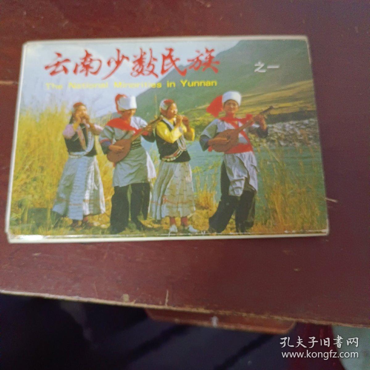 云南少数民族之一明信片(中英文)一套24枚合售