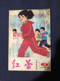 小学生月刊 红蕾1986年第11期