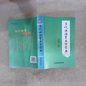 古代汉语常用字字典