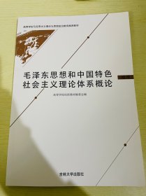 毛泽东思想和中国特色社会主义理论体系概论