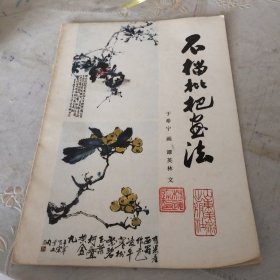 石榴枇杷画法