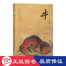 牛 初版四十周年紀(jì)念版 中國(guó)現(xiàn)當(dāng)代文學(xué) 吳煦斌