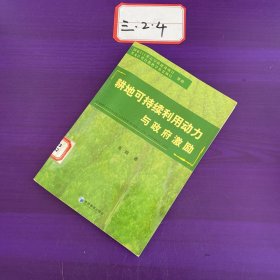 耕地可持续利用动力与政府激励