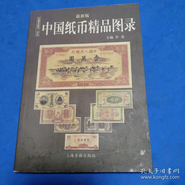 中国纸币图录：收藏与投资珍品（最新版）