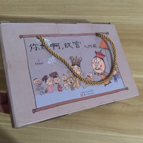 你好啊，故宫.人物篇（套装共8册）