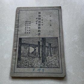 《新学制珠算教科书》第一册