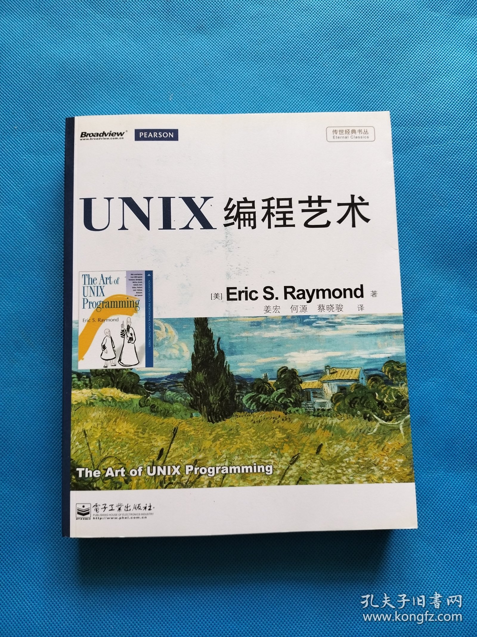 UNIX编程艺术【正版 书内干净】
