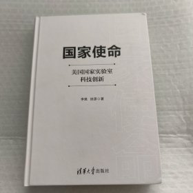 国家使命：美国国家实验室科技创新