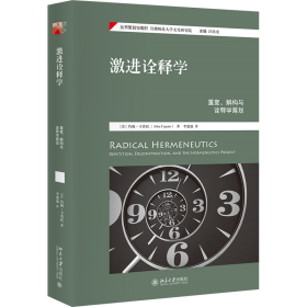 激进诠释学：重复、解构与诠释学筹划