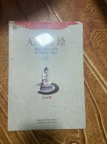 中华传统经典·无量寿经：佛说大乘无量寿庄严清净平等觉经