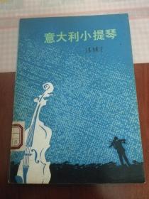 意大利小提琴