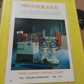 真丝色织 针织服装 三轮牌 上海针织十四厂 上海资料 柱塞泥浆泵 中国轻工业机械总厂唐山轻工业机械厂 河北资料 广告纸 广告页