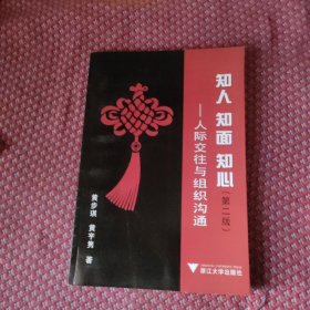 知人、知面、知心：人际交往与组织沟通