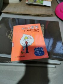 魔法心理测试1：为什么爱情只开花不结果